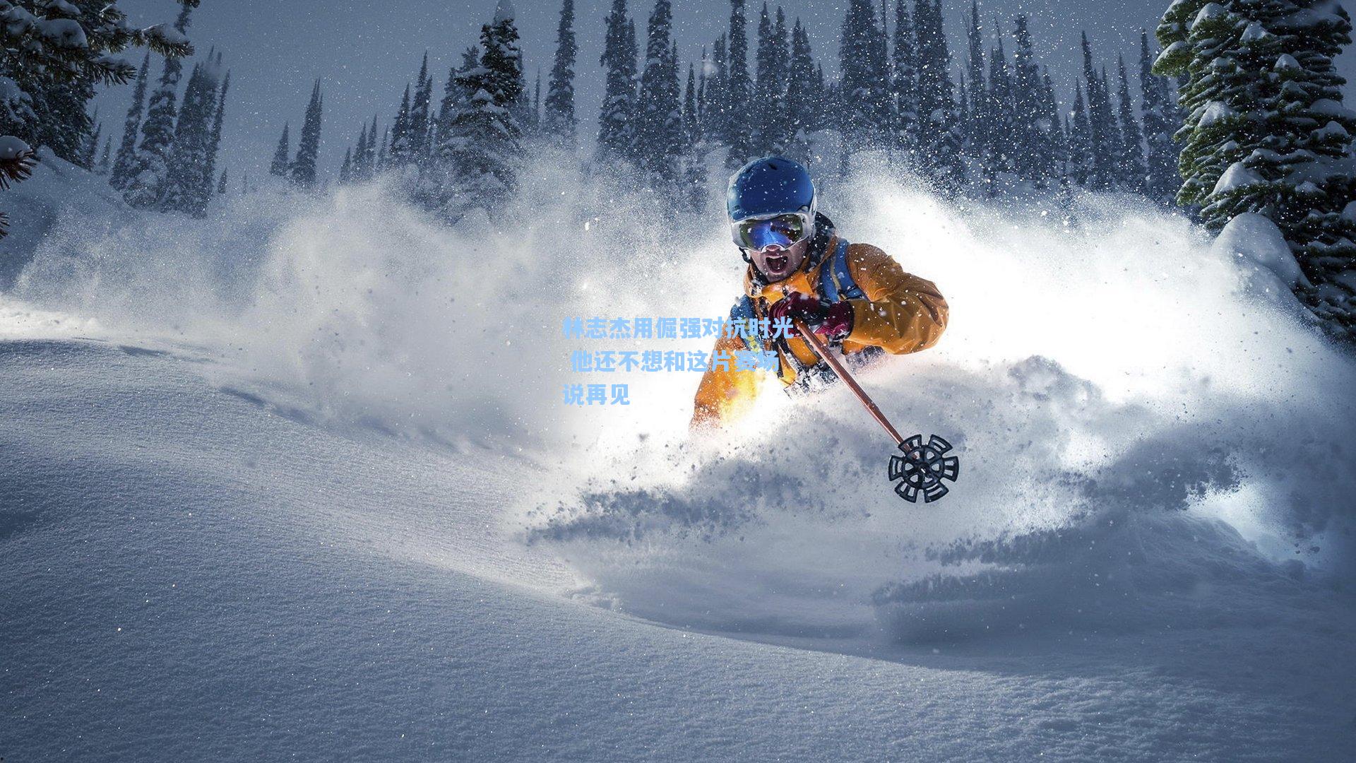 林志杰用倔强对抗时光 他还不想和这片赛场说再见