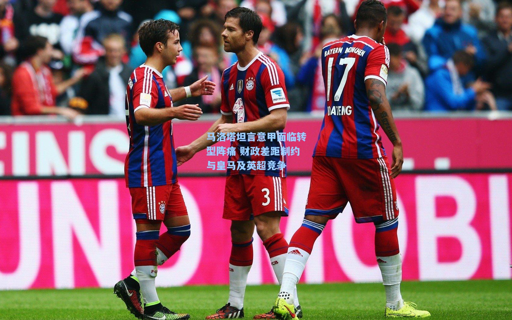 马洛塔坦言意甲面临转型阵痛 财政差距制约与皇马及英超竞争