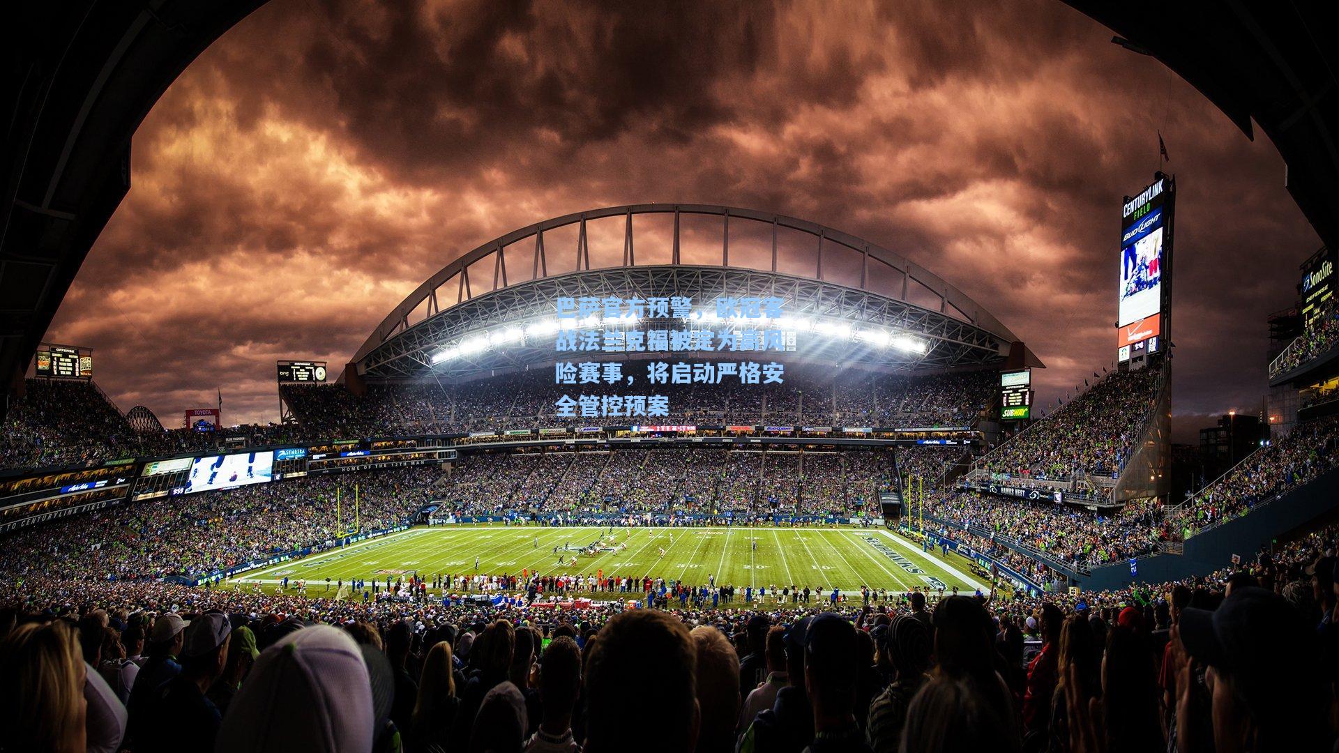 巴萨官方预警，欧冠客战法兰克福被定为高风险赛事，将启动严格安全管控预案