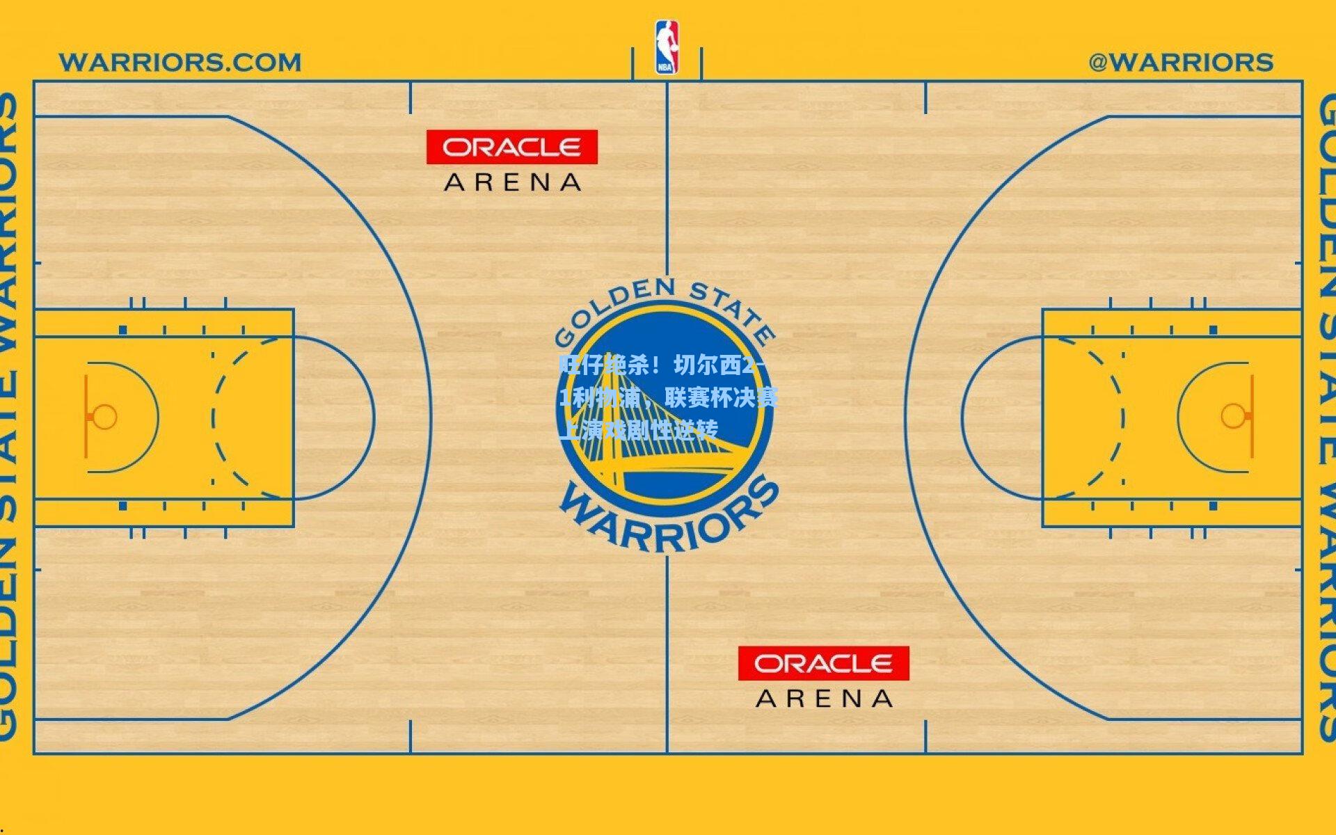 旺仔绝杀！切尔西2-1利物浦，联赛杯决赛上演戏剧性逆转