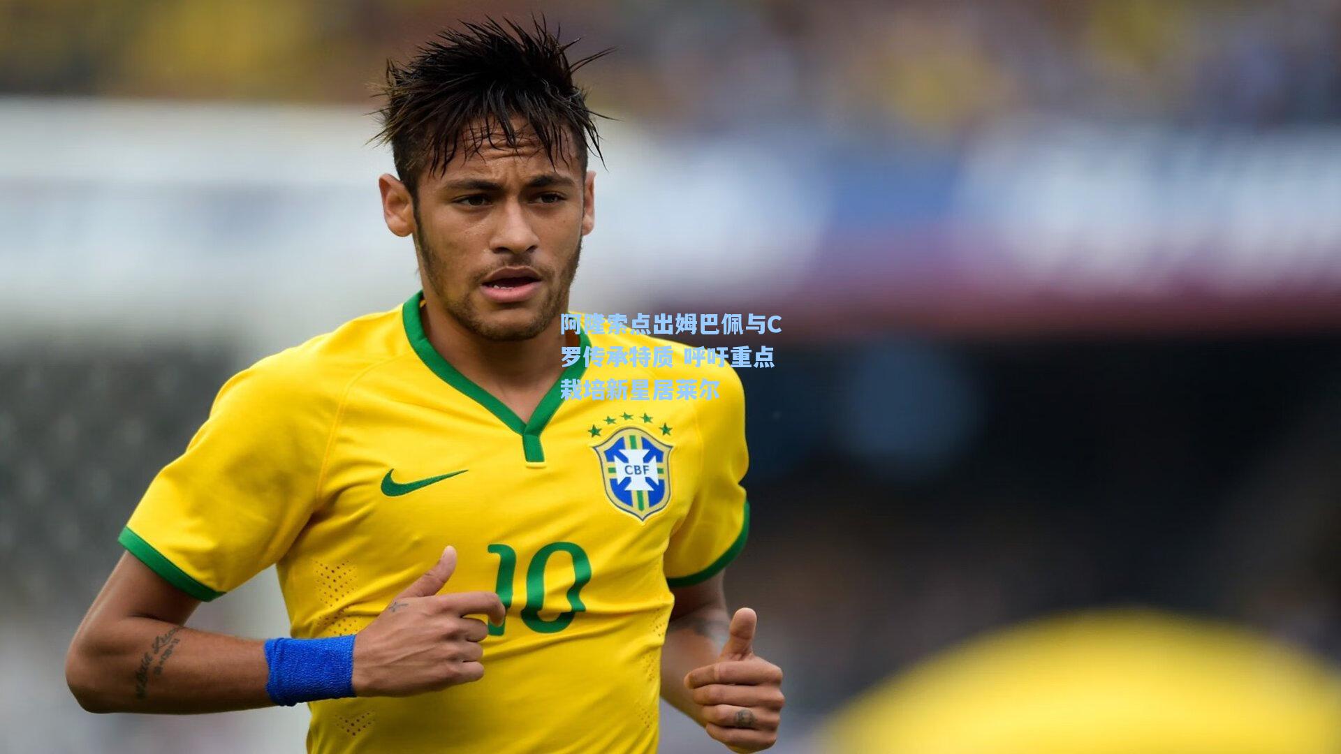 阿隆索点出姆巴佩与C罗传承特质 呼吁重点栽培新星居莱尔