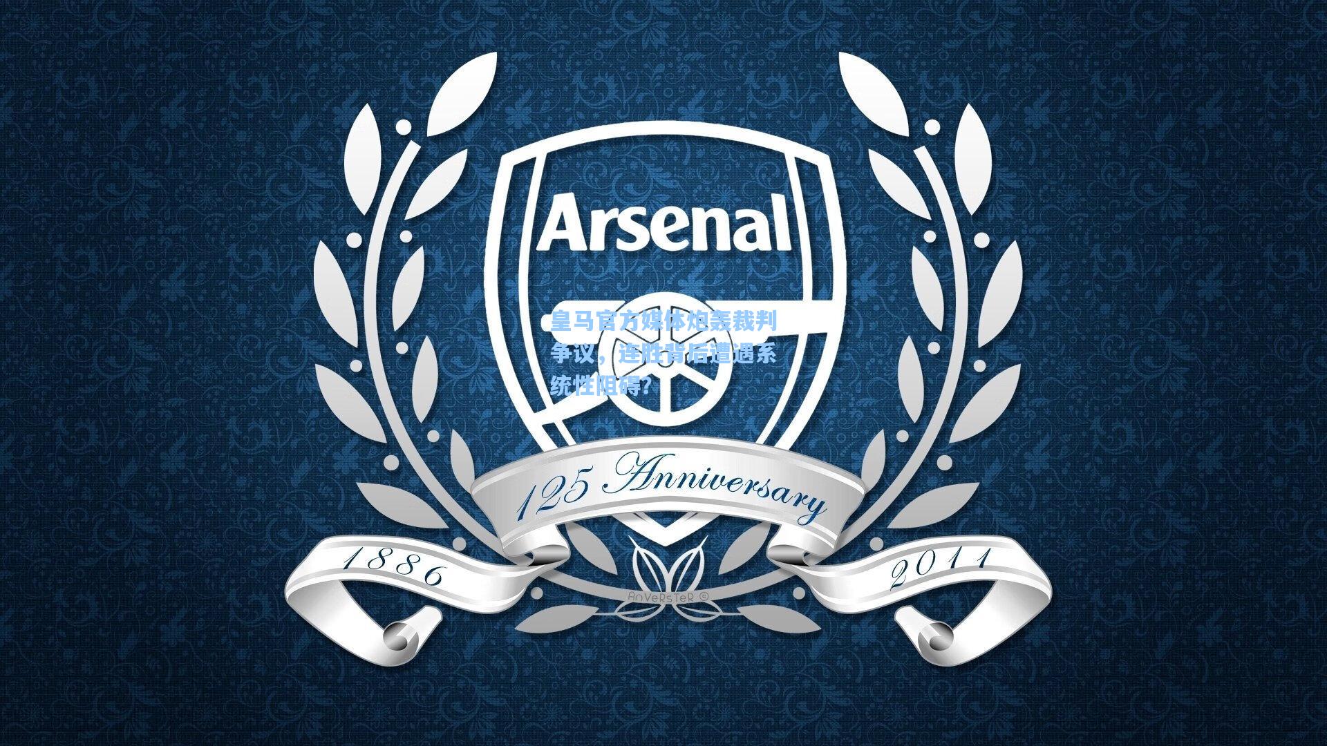 皇马官方媒体炮轰裁判争议，连胜背后遭遇系统性阻碍？