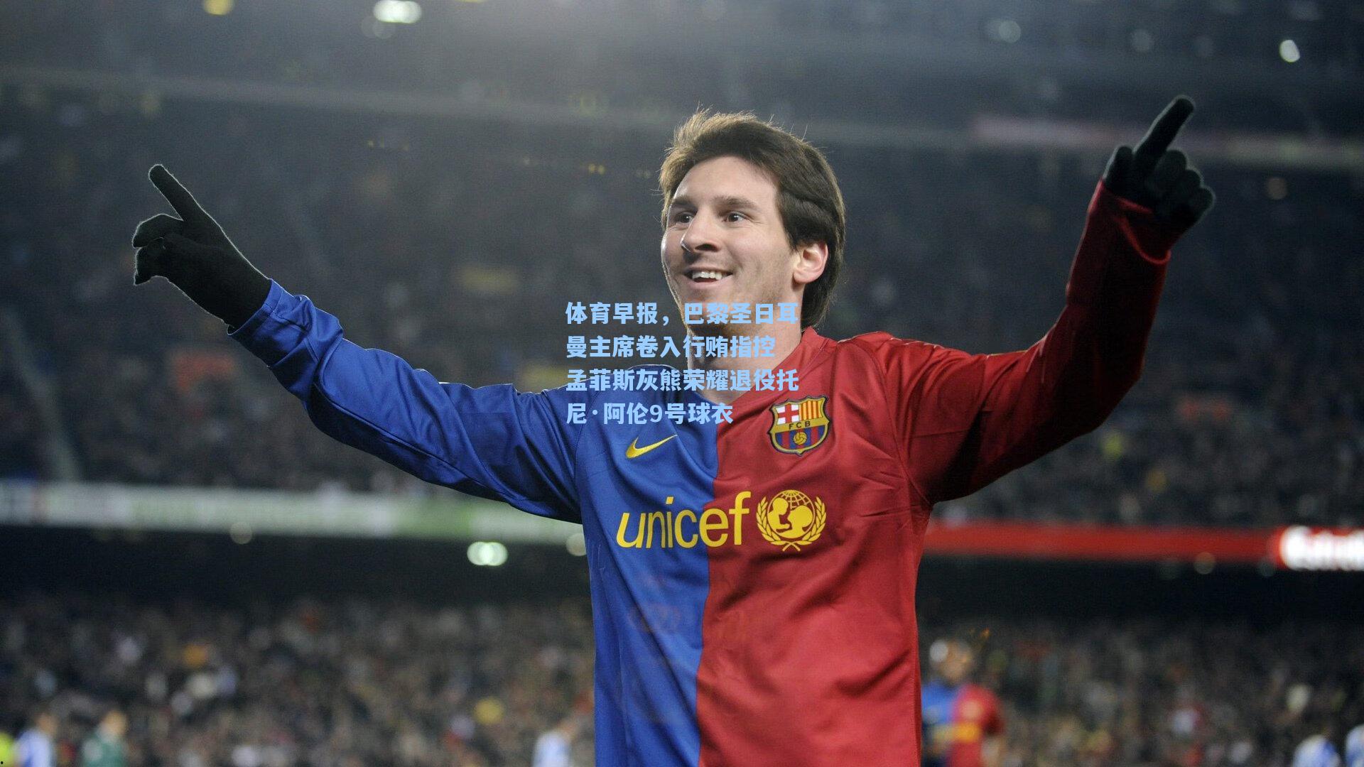 体育早报，巴黎圣日耳曼主席卷入行贿指控 孟菲斯灰熊荣耀退役托尼·阿伦9号球衣