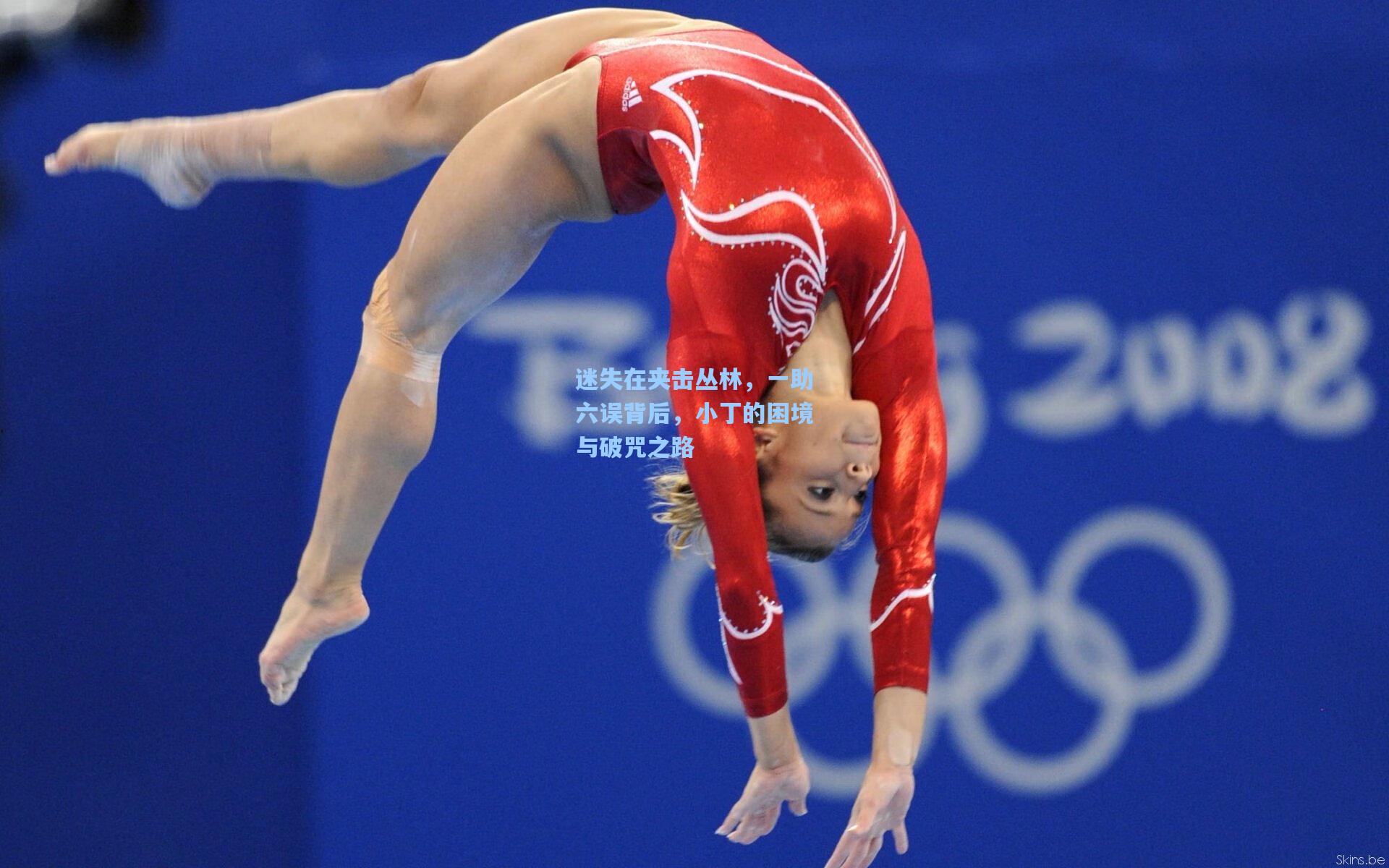 迷失在夹击丛林，一助六误背后，小丁的困境与破咒之路