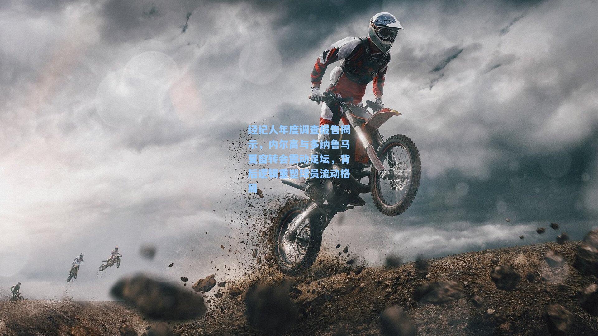 经纪人年度调查报告揭示，内尔高与多纳鲁马夏窗转会震动足坛，背后逻辑重塑球员流动格局