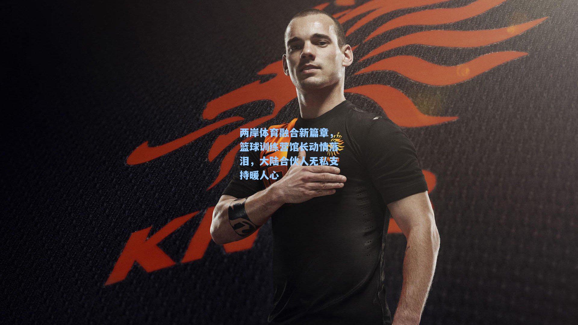 两岸体育融合新篇章，篮球训练营馆长动情落泪，大陆合伙人无私支持暖人心