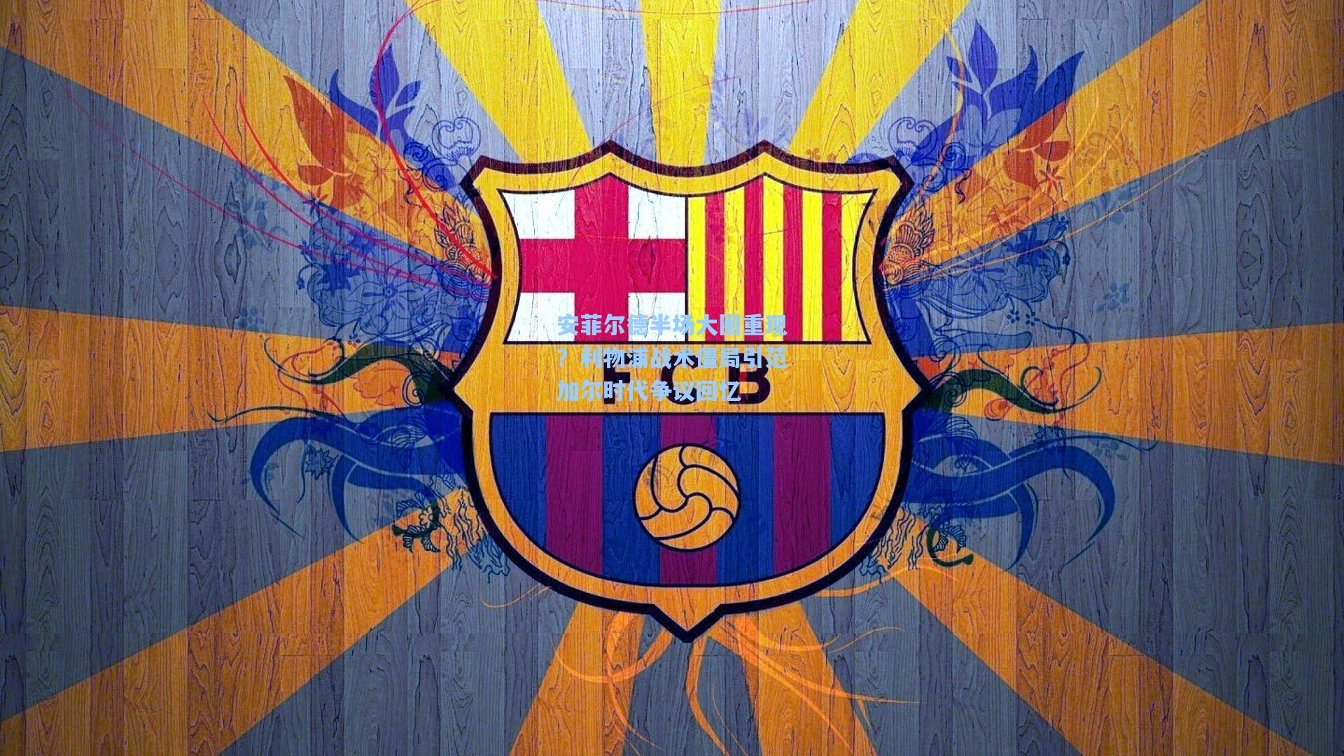 安菲尔德半场大圈重现？利物浦战术僵局引范加尔时代争议回忆