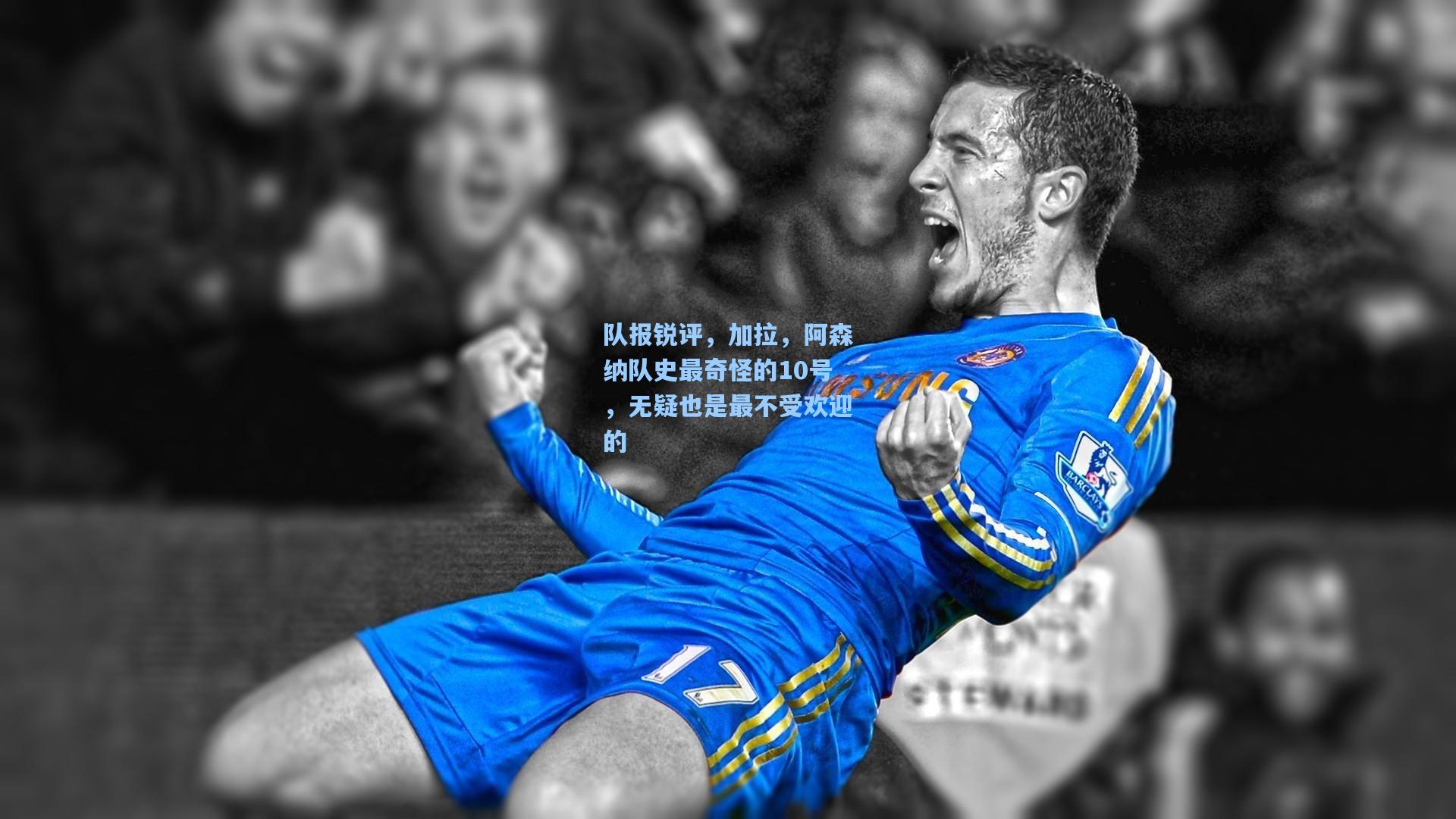 队报锐评，加拉，阿森纳队史最奇怪的10号，无疑也是最不受欢迎的