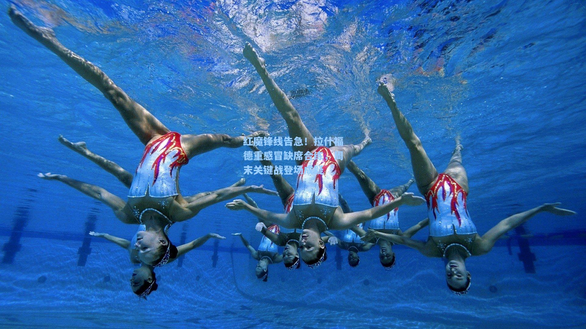 红魔锋线告急！拉什福德重感冒缺席合练，周末关键战登场成疑