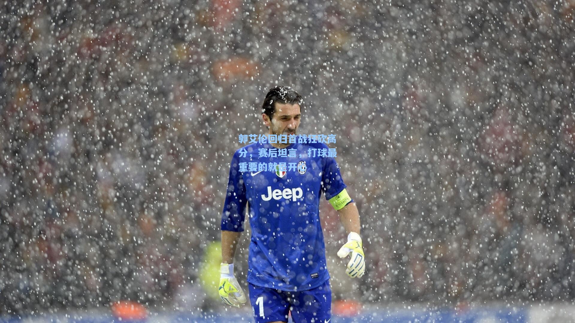 郭艾伦回归首战狂砍高分，赛后坦言，打球最重要的就是开心