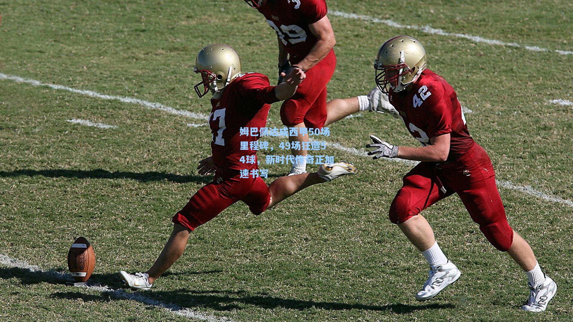 姆巴佩达成西甲50场里程碑，49场狂造54球，新时代传奇正加速书写