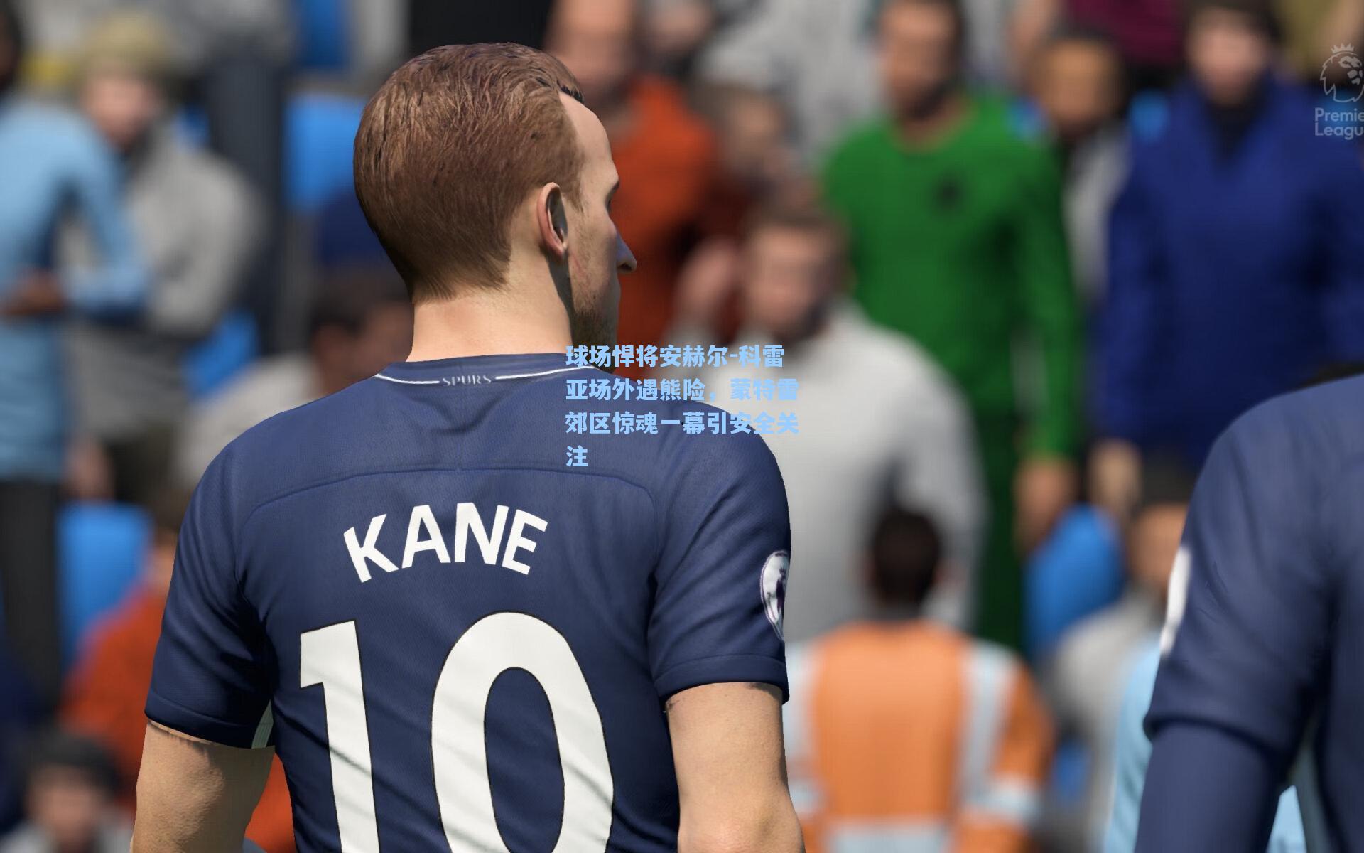 球场悍将安赫尔-科雷亚场外遇熊险，蒙特雷郊区惊魂一幕引安全关注