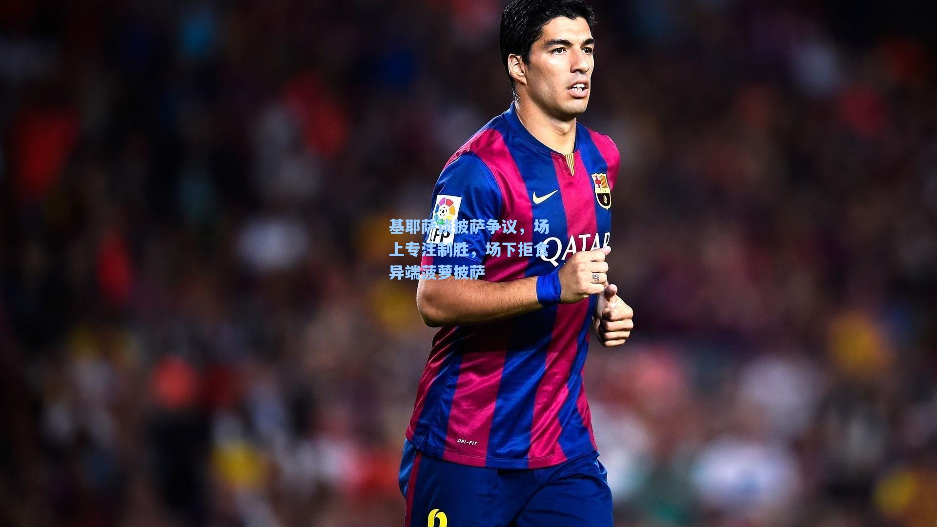 基耶萨谈披萨争议，场上专注制胜，场下拒食异端菠萝披萨