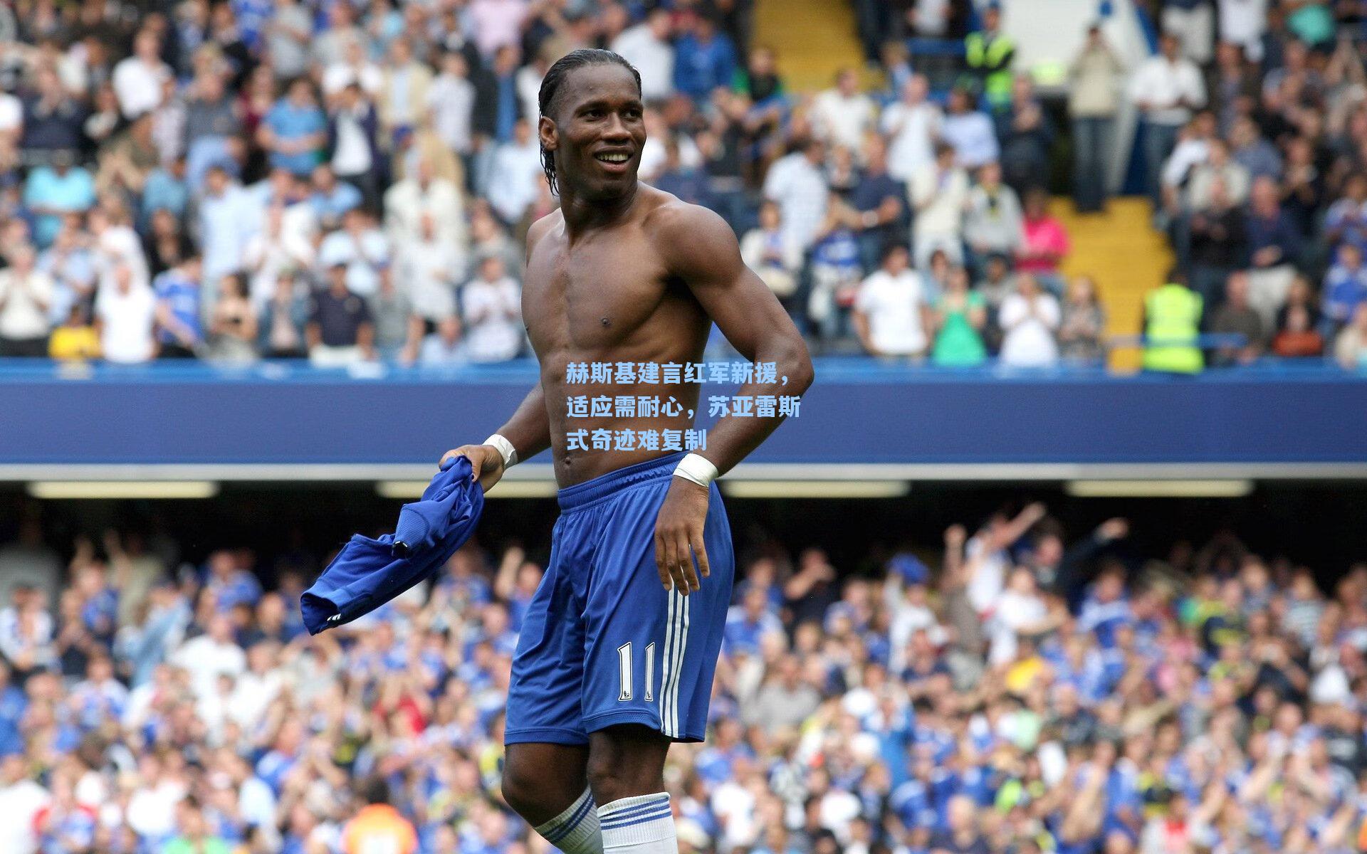 赫斯基建言红军新援，适应需耐心，苏亚雷斯式奇迹难复制