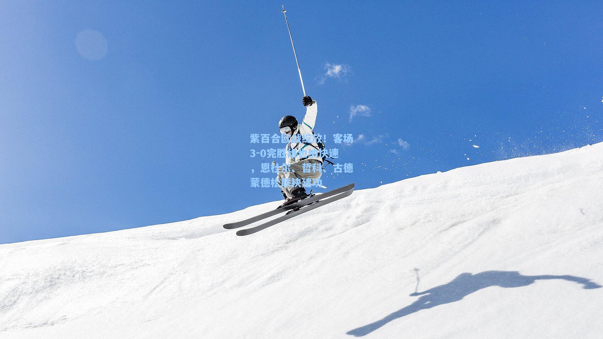 紫百合欧战绽放！客场3-0完胜维也纳快速，恩杜尔、哲科、古德蒙德松联袂建功