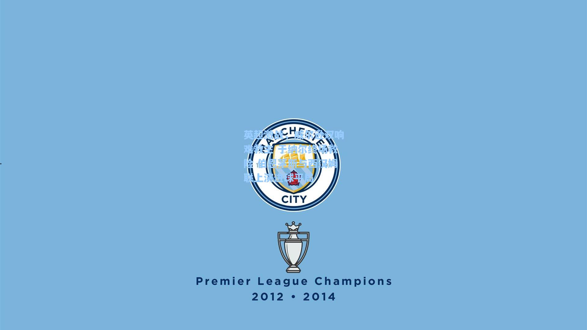 英超激战，威尔逊双响难救主 于纳尔终场救险 伯恩茅斯与西汉姆联上演进球平局