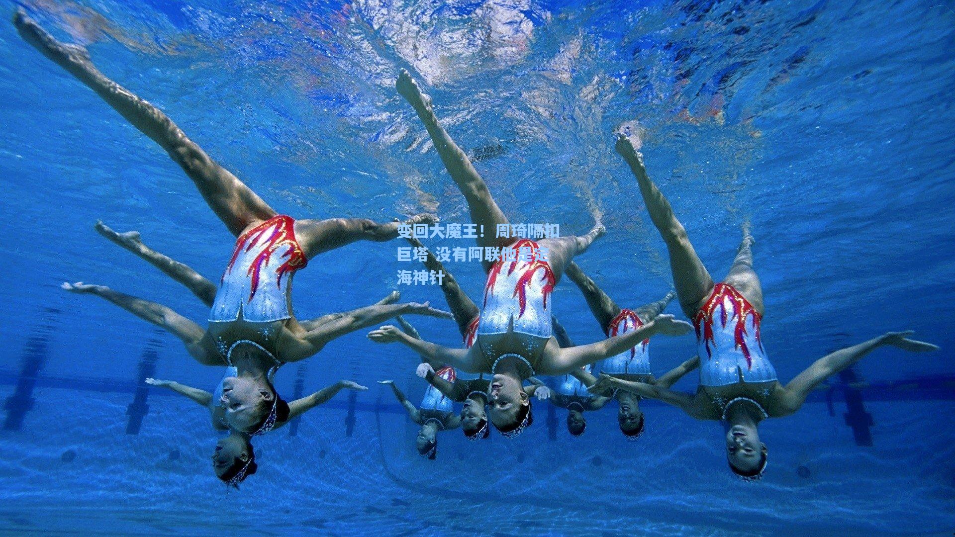 变回大魔王！周琦隔扣巨塔 没有阿联他是定海神针