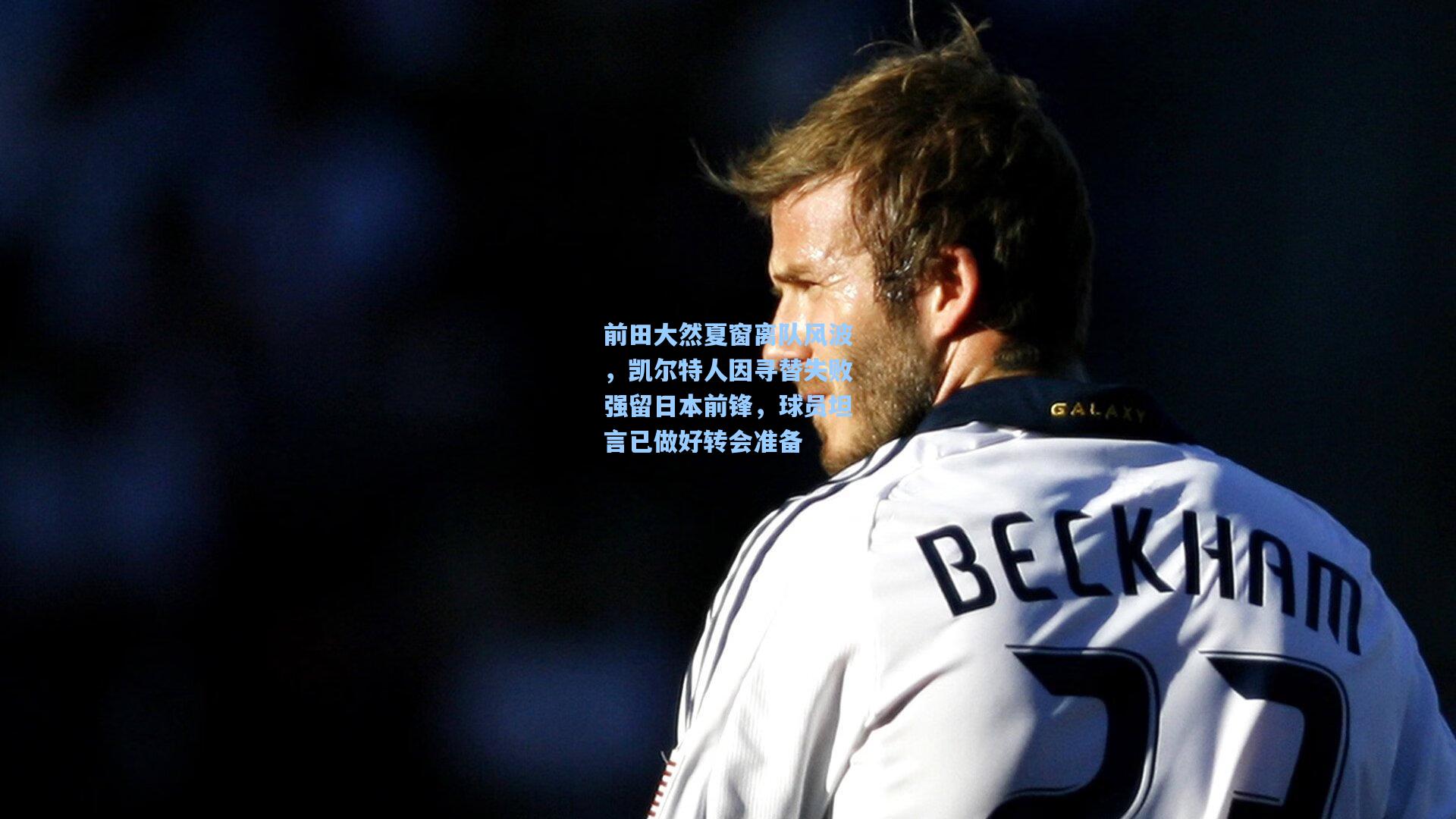 前田大然夏窗离队风波，凯尔特人因寻替失败强留日本前锋，球员坦言已做好转会准备