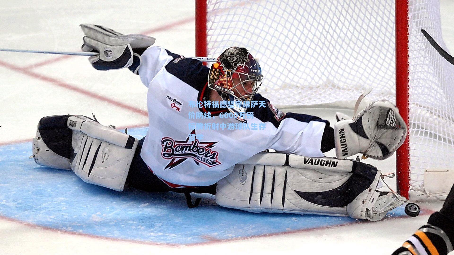 布伦特福德坚守维萨天价防线，6000万镑标牌折射中游球队生存哲学