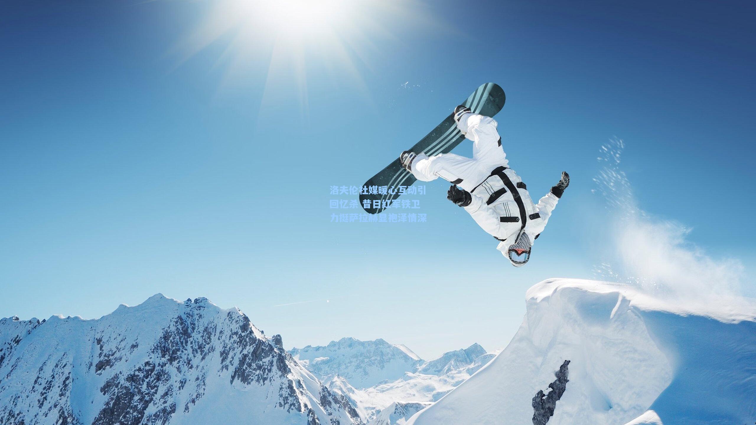 洛夫伦社媒暖心互动引回忆杀 昔日红军铁卫力挺萨拉赫显袍泽情深