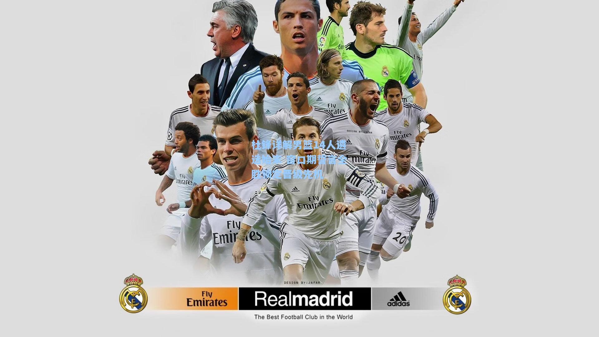 杜锋详解男篮14人遴选始末 窗口期誓言全胜锁定晋级先机