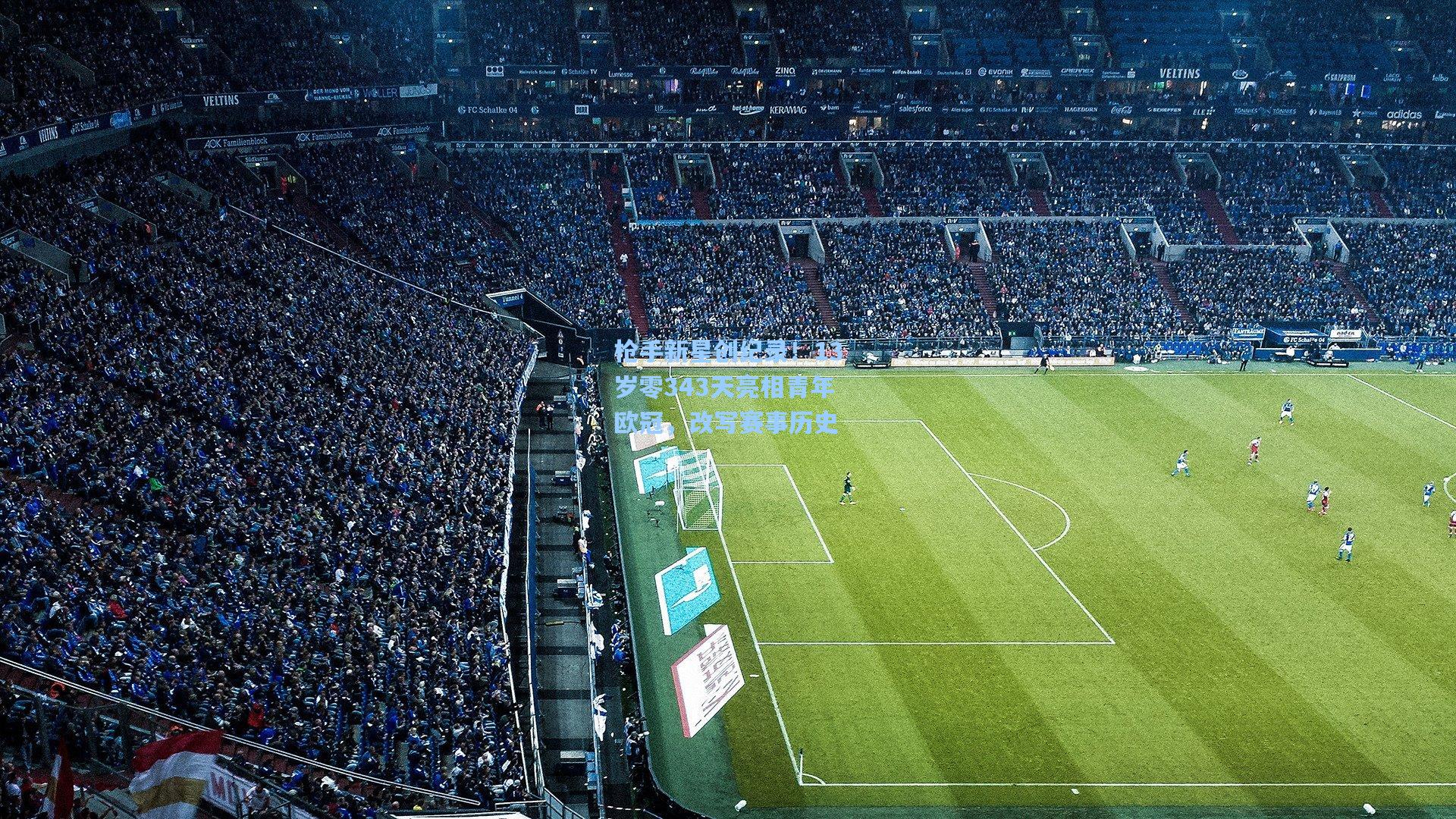 枪手新星创纪录！13岁零343天亮相青年欧冠，改写赛事历史