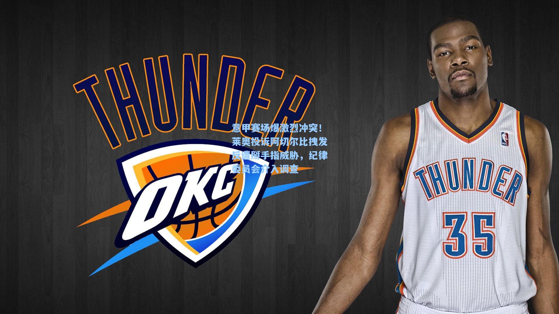 意甲赛场爆激烈冲突!莱奥投诉阿切尔比拽发反遭掰手指威胁,纪律委员会介入调查