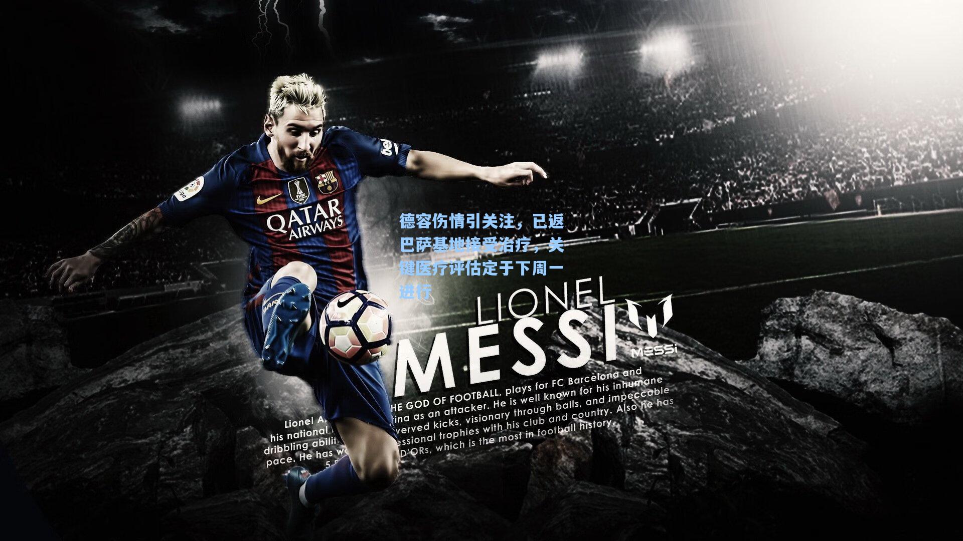 德容伤情引关注，已返巴萨基地接受治疗，关键医疗评估定于下周一进行