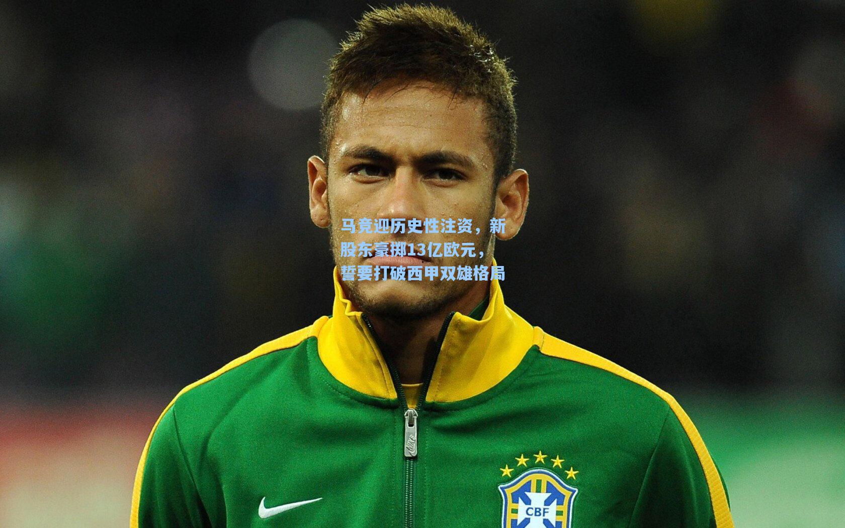马竞迎历史性注资，新股东豪掷13亿欧元，誓要打破西甲双雄格局