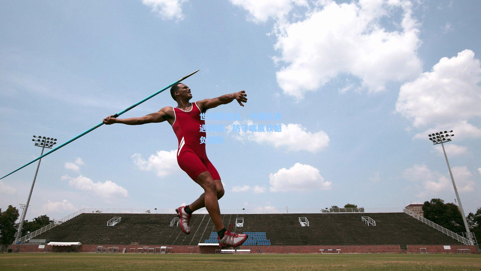 世预赛激战，中国队再遇韩国，防守端疲软憾负强敌