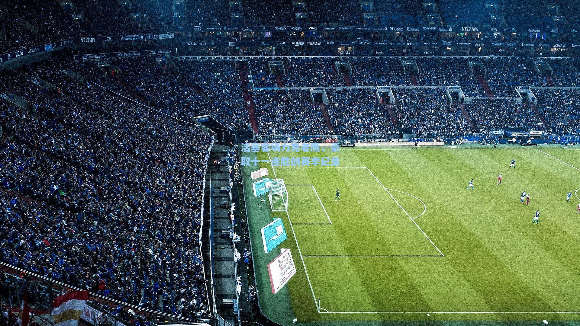 活塞客场力克老鹰，豪取十一连胜创赛季纪录