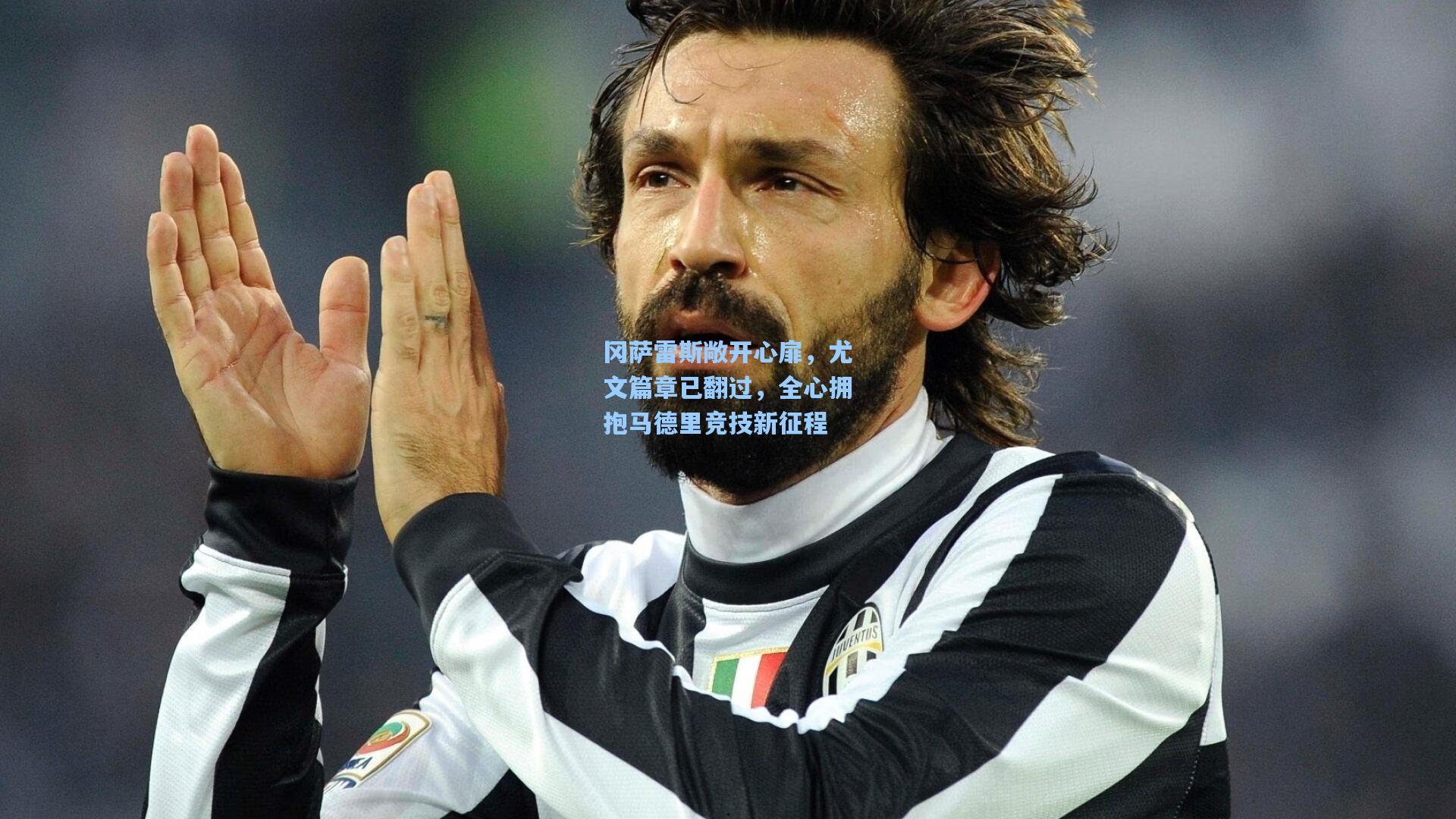 冈萨雷斯敞开心扉，尤文篇章已翻过，全心拥抱马德里竞技新征程