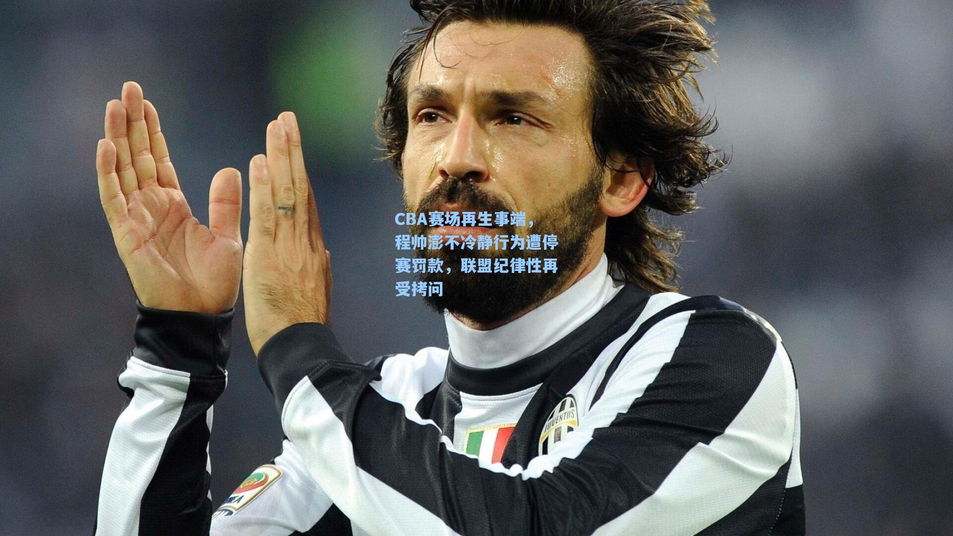 CBA赛场再生事端，程帅澎不冷静行为遭停赛罚款，联盟纪律性再受拷问