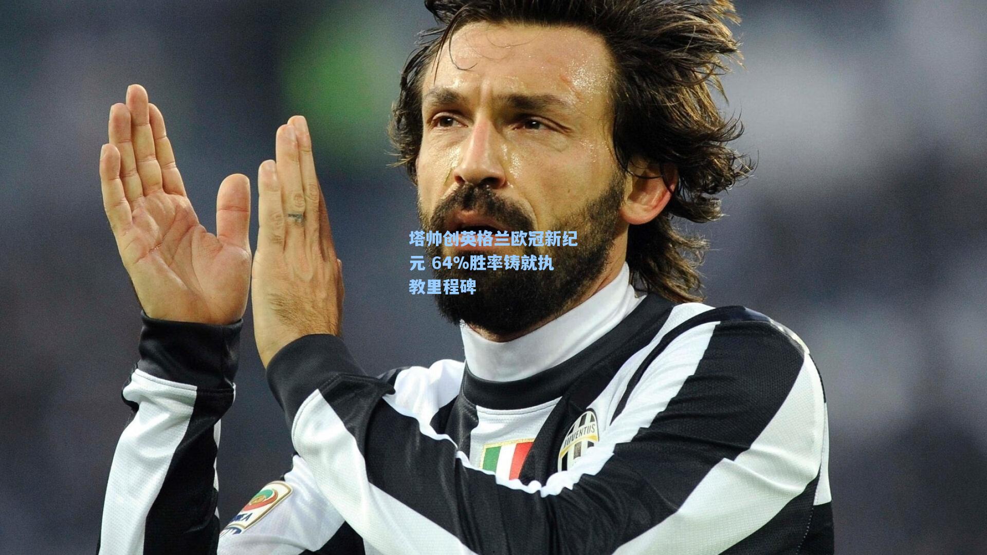 塔帅创英格兰欧冠新纪元 64%胜率铸就执教里程碑