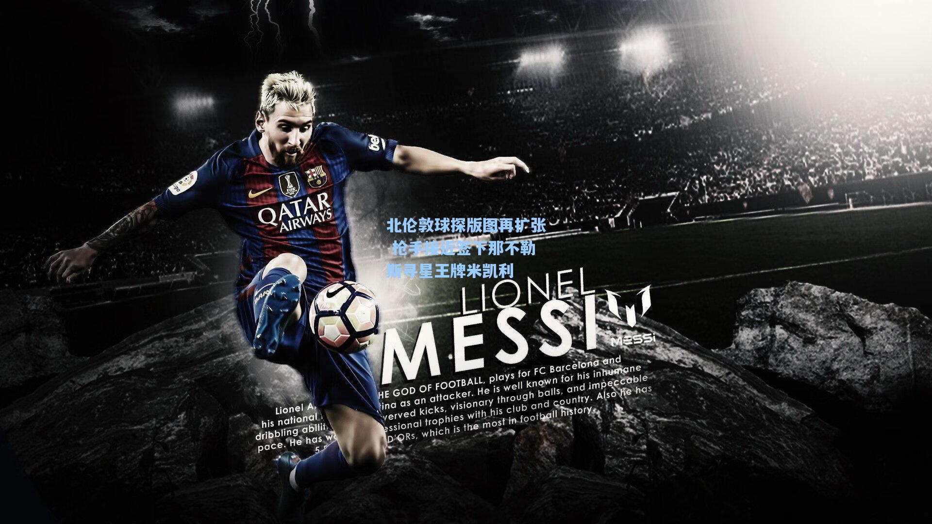 北伦敦球探版图再扩张 枪手接近签下那不勒斯寻星王牌米凯利