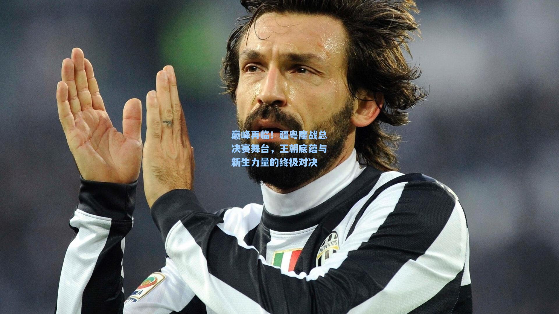 巅峰再临！疆粤鏖战总决赛舞台，王朝底蕴与新生力量的终极对决