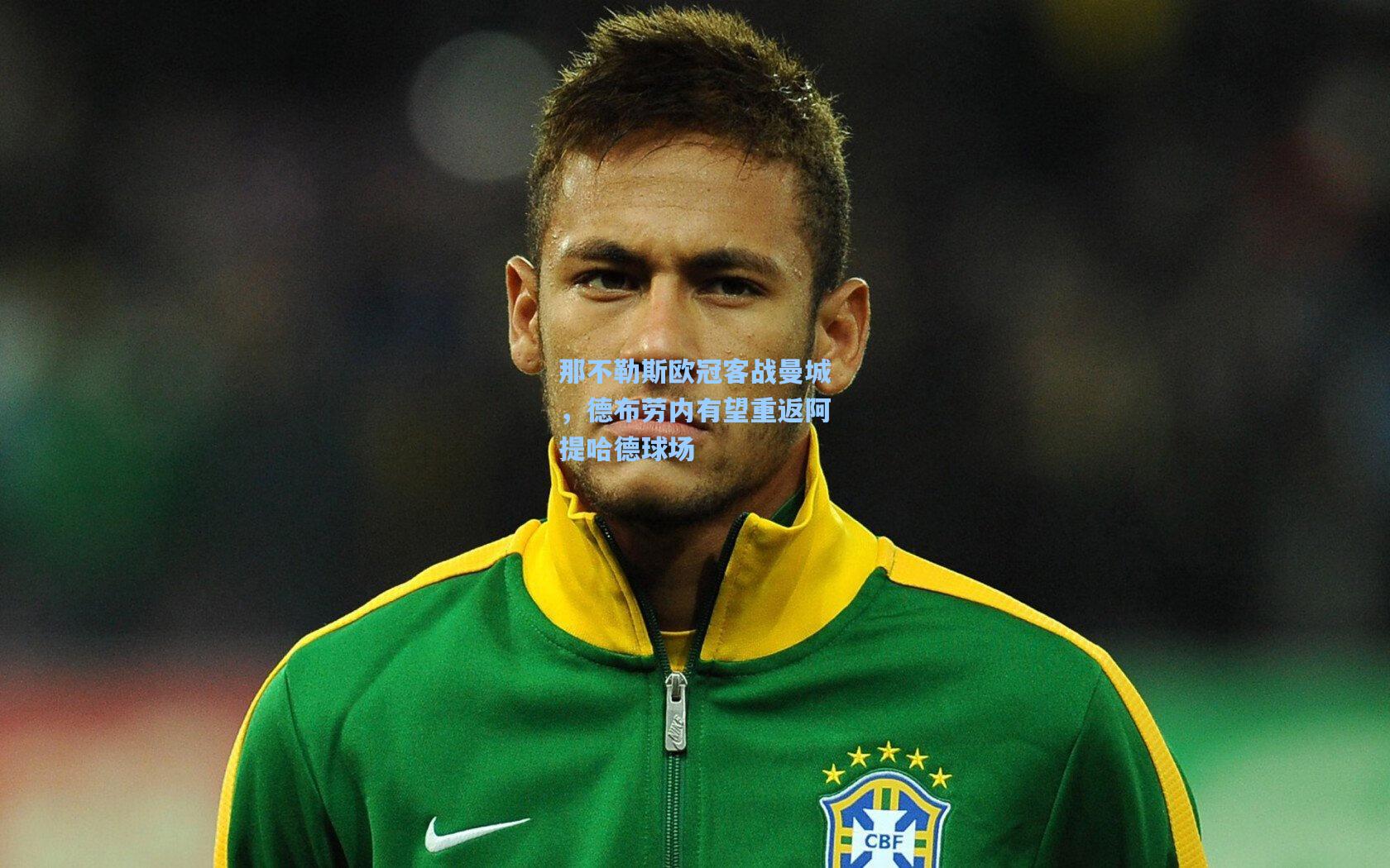 那不勒斯欧冠客战曼城，德布劳内有望重返阿提哈德球场