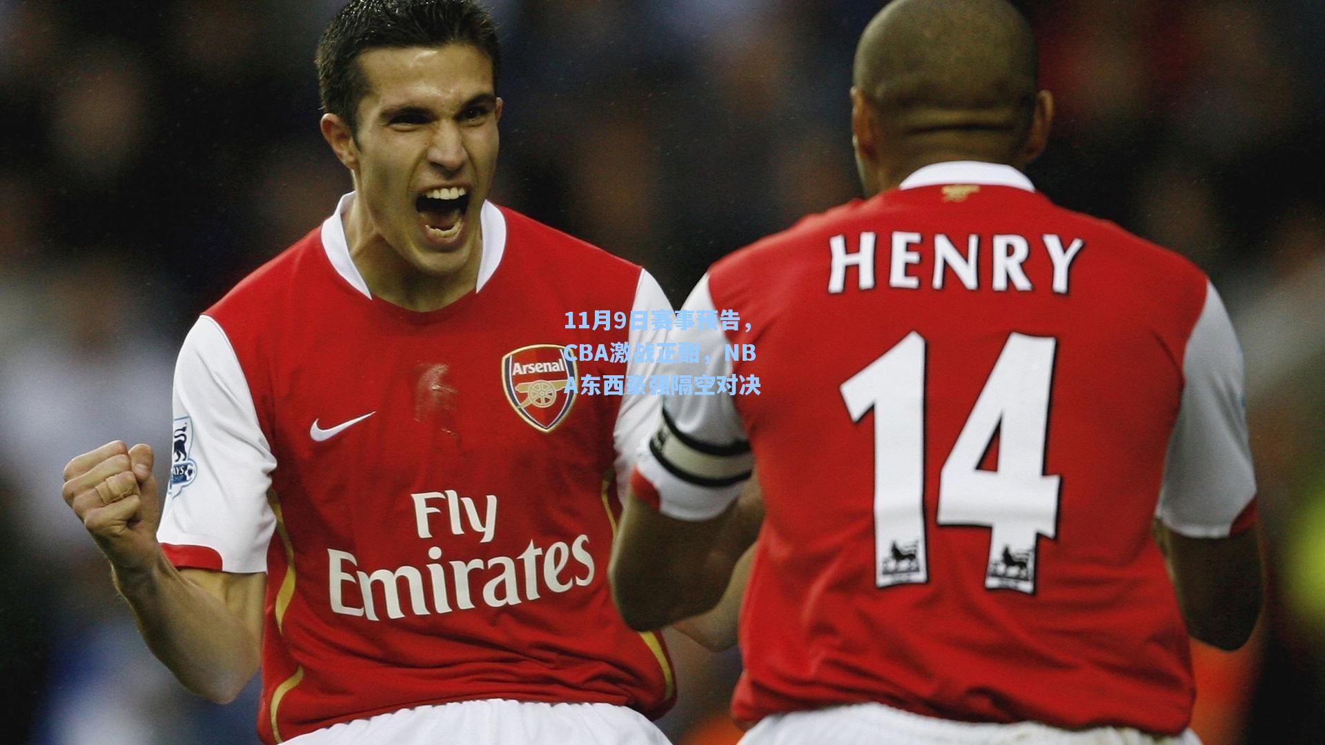 11月9日赛事预告，CBA激战正酣，NBA东西豪强隔空对决