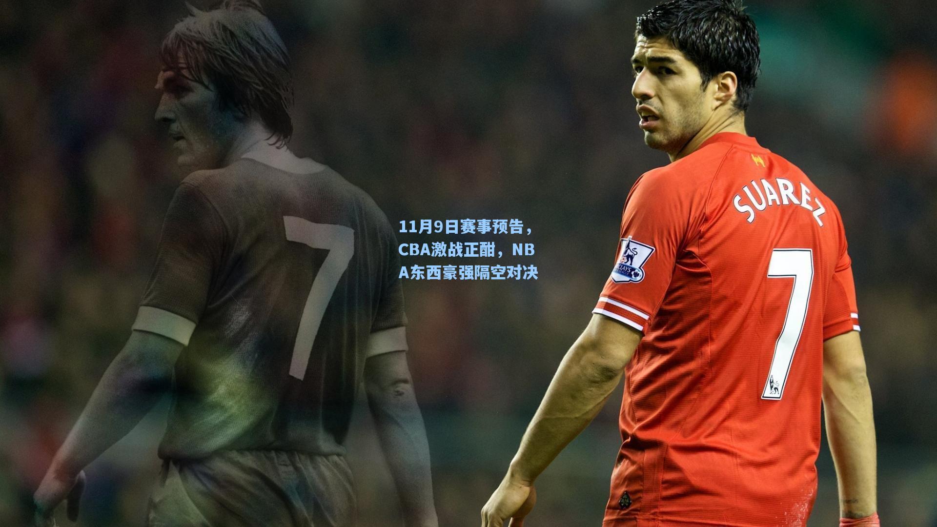11月9日赛事预告，CBA激战正酣，NBA东西豪强隔空对决