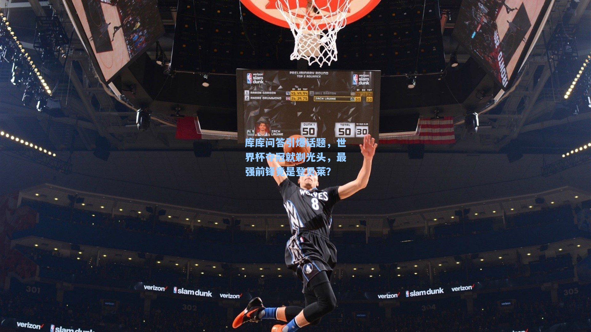 库库问答引爆话题，世界杯夺冠就剃光头，最强前锋竟是登贝莱？