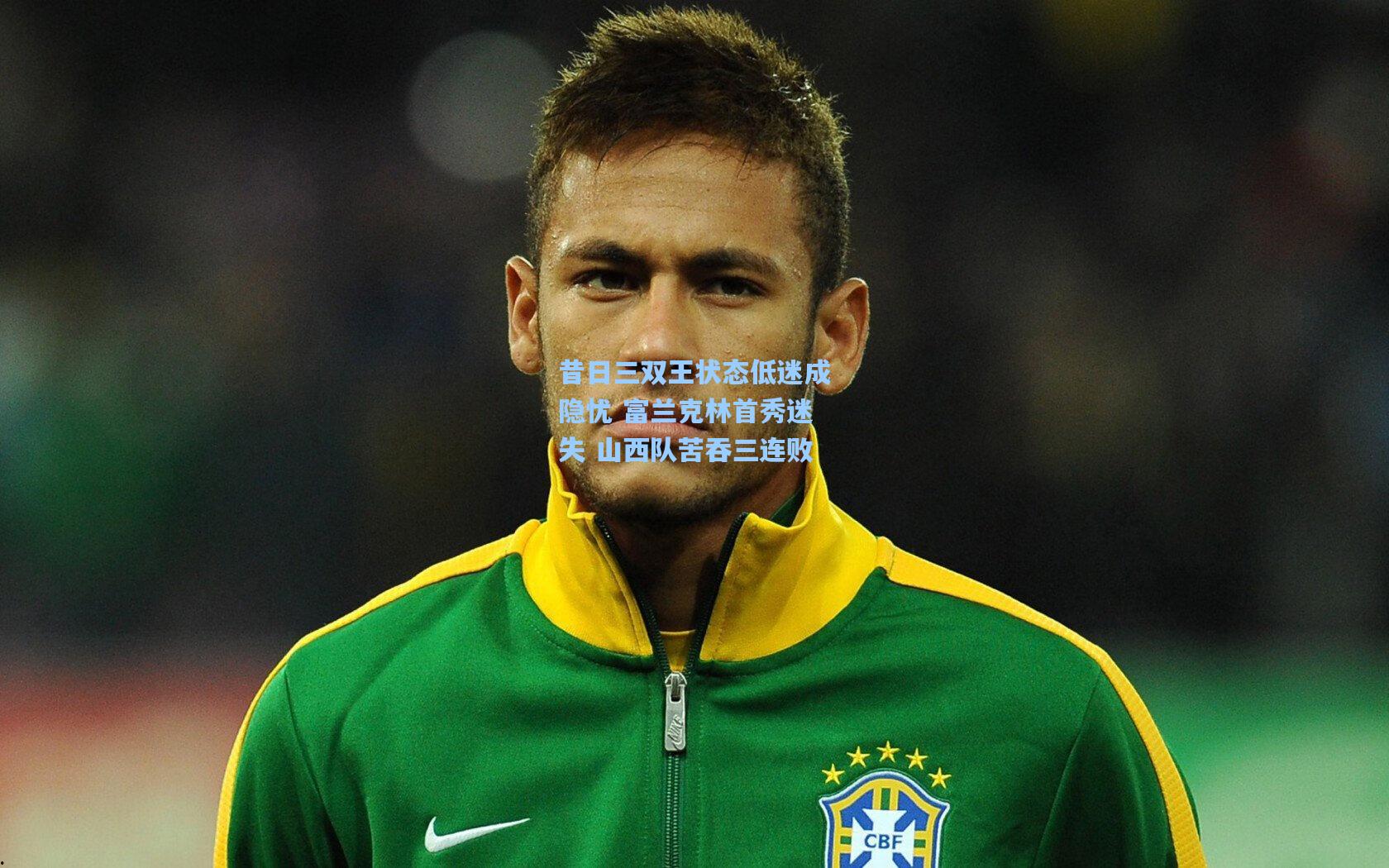 昔日三双王状态低迷成隐忧 富兰克林首秀迷失 山西队苦吞三连败