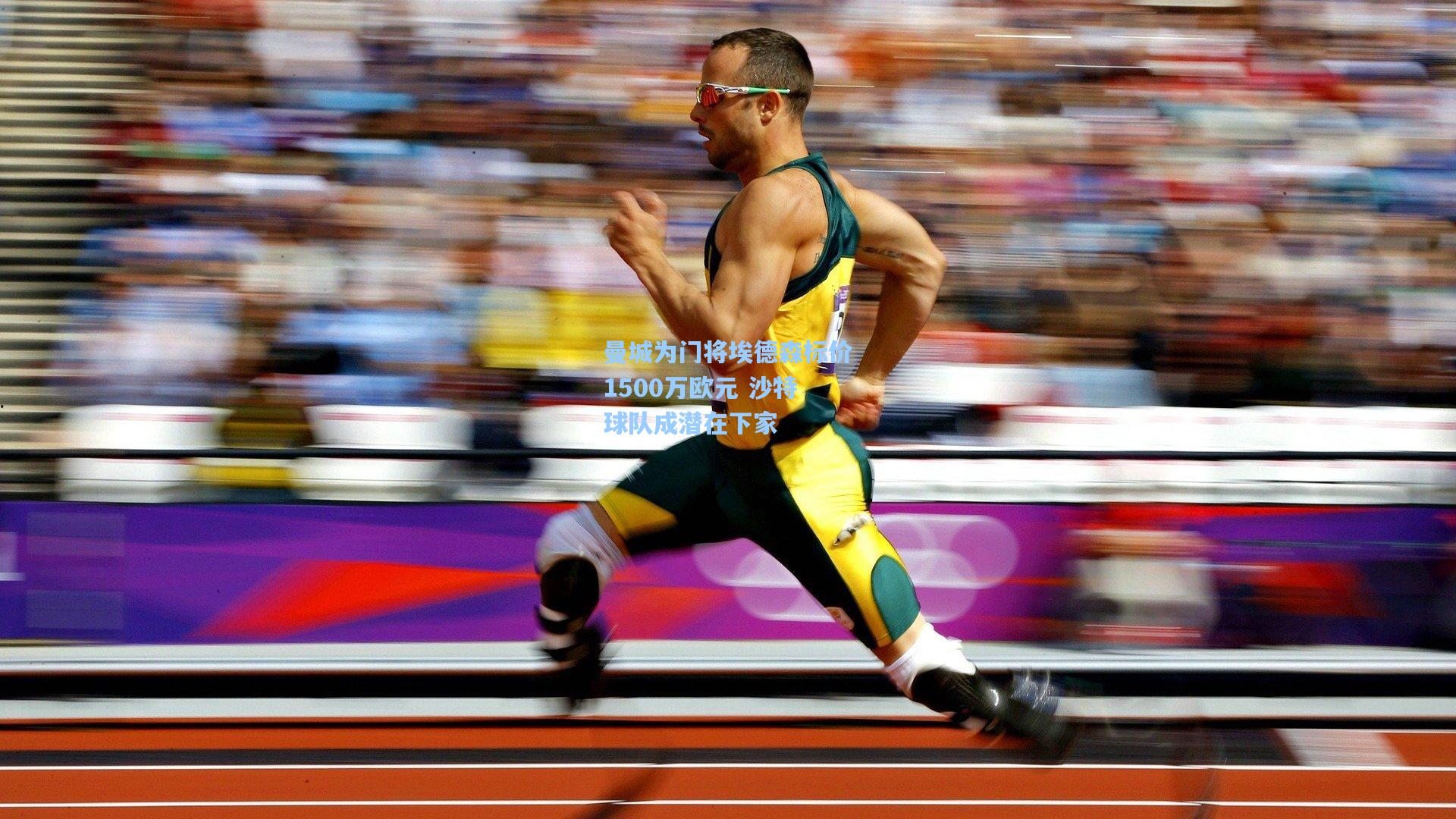 曼城为门将埃德森标价1500万欧元 沙特球队成潜在下家