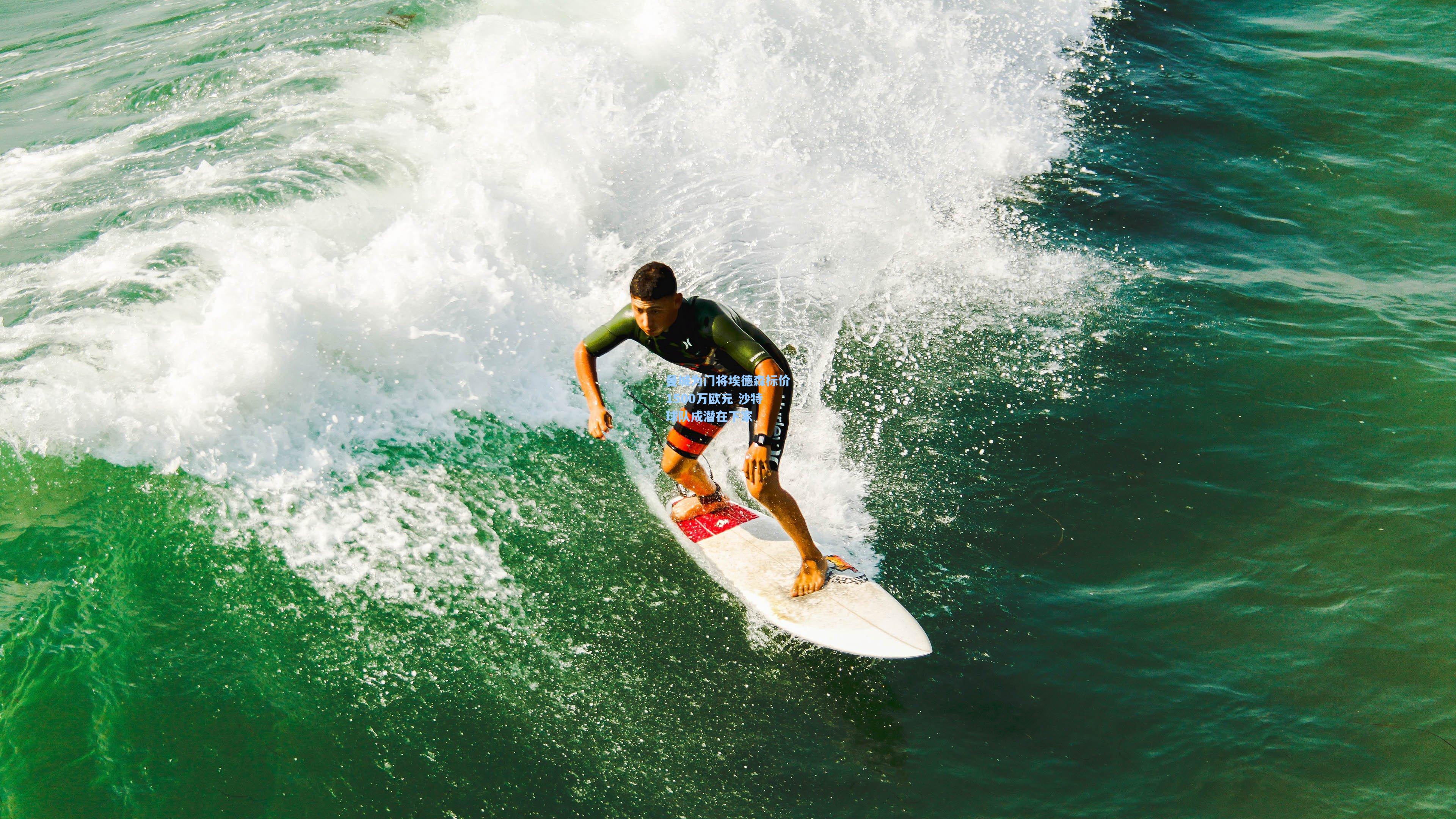 曼城为门将埃德森标价1500万欧元 沙特球队成潜在下家