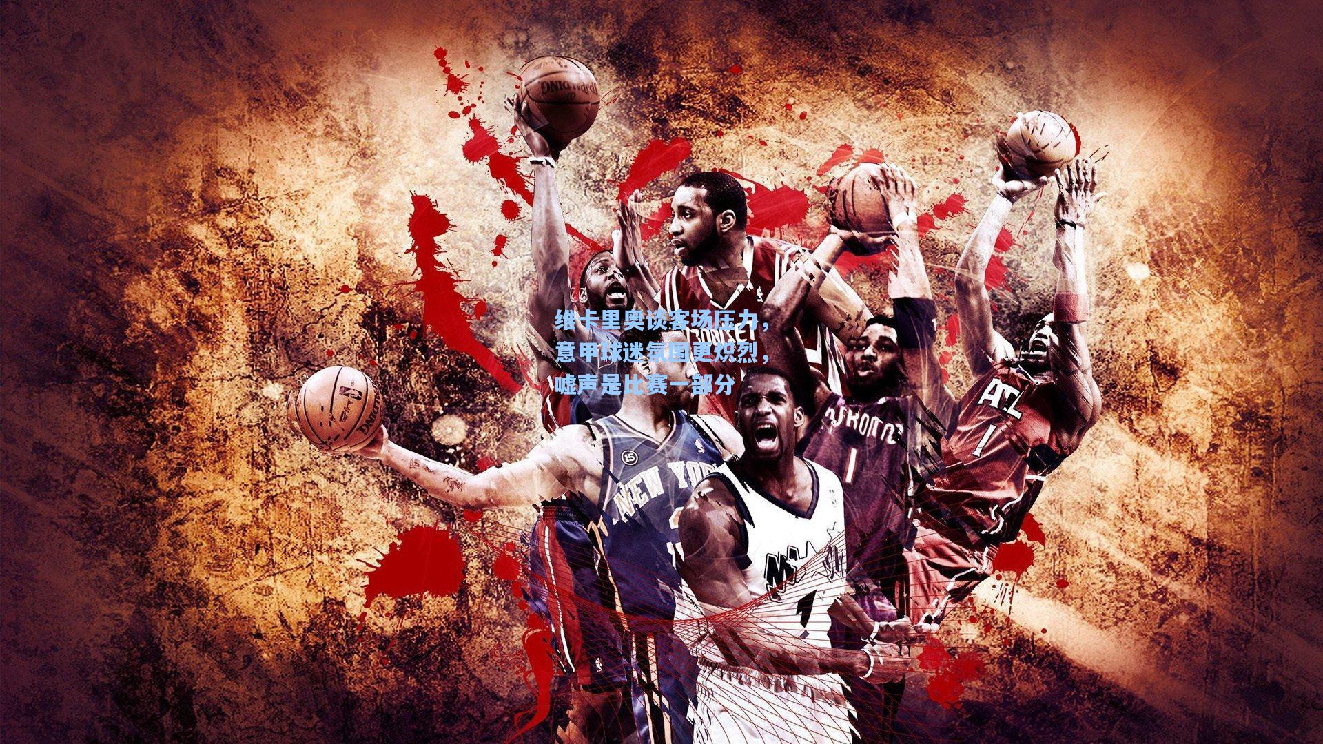 维卡里奥谈客场压力，意甲球迷氛围更炽烈，嘘声是比赛一部分