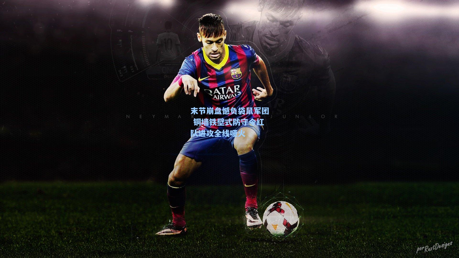 末节崩盘憾负袋鼠军团 铜墙铁壁式防守令红队进攻全线哑火