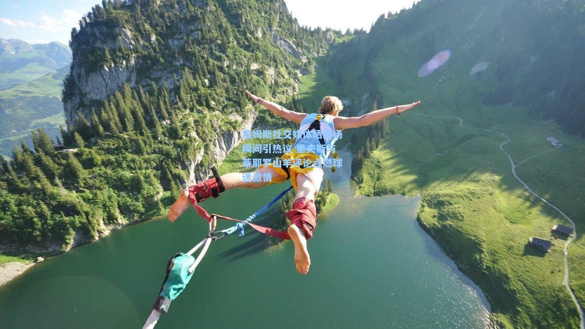 詹姆斯社交媒体晒赛场瞬间引热议 里夫斯与蒂耶罗山羊评论点燃球迷激情