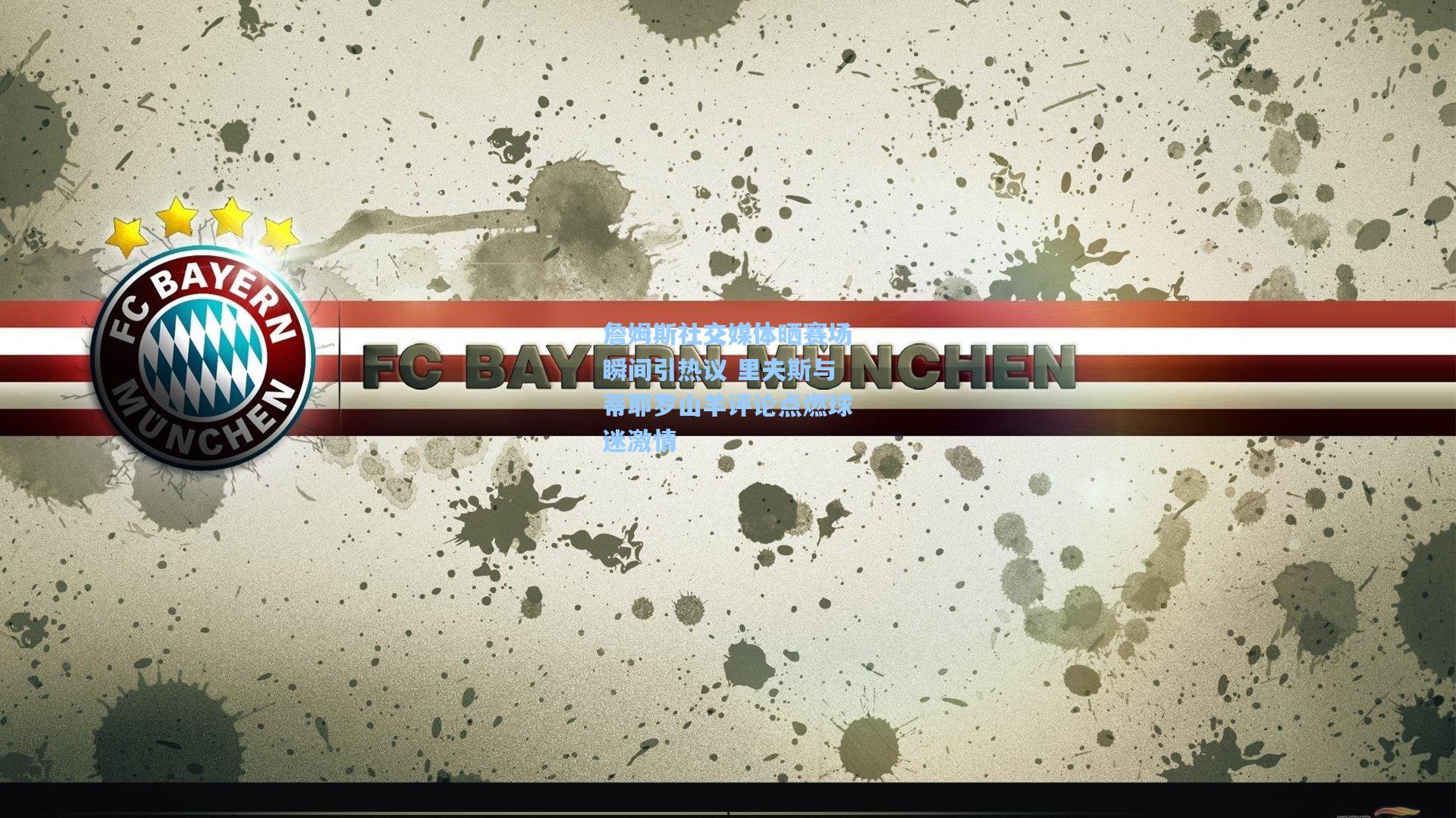 詹姆斯社交媒体晒赛场瞬间引热议 里夫斯与蒂耶罗山羊评论点燃球迷激情