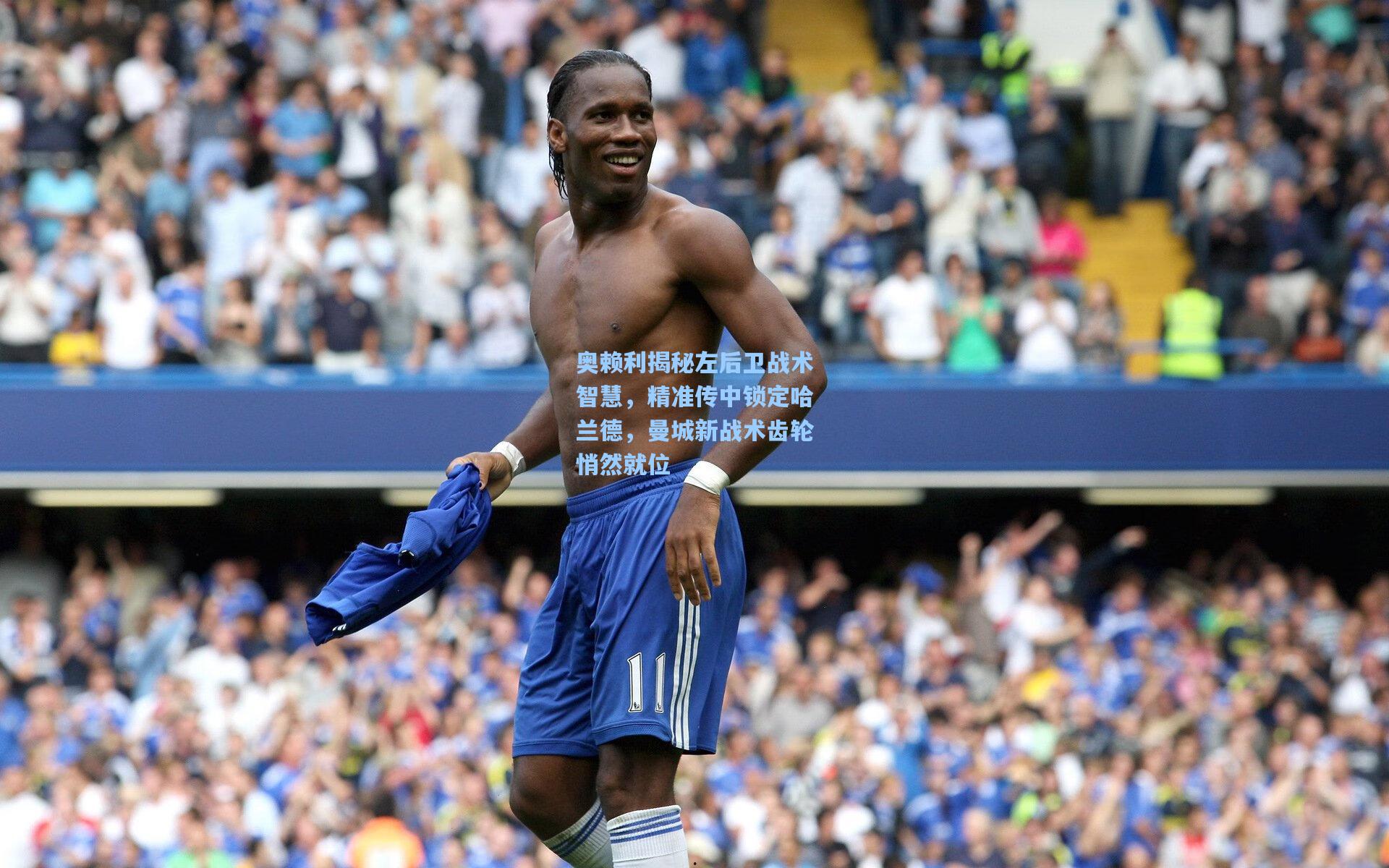 奥赖利揭秘左后卫战术智慧，精准传中锁定哈兰德，曼城新战术齿轮悄然就位