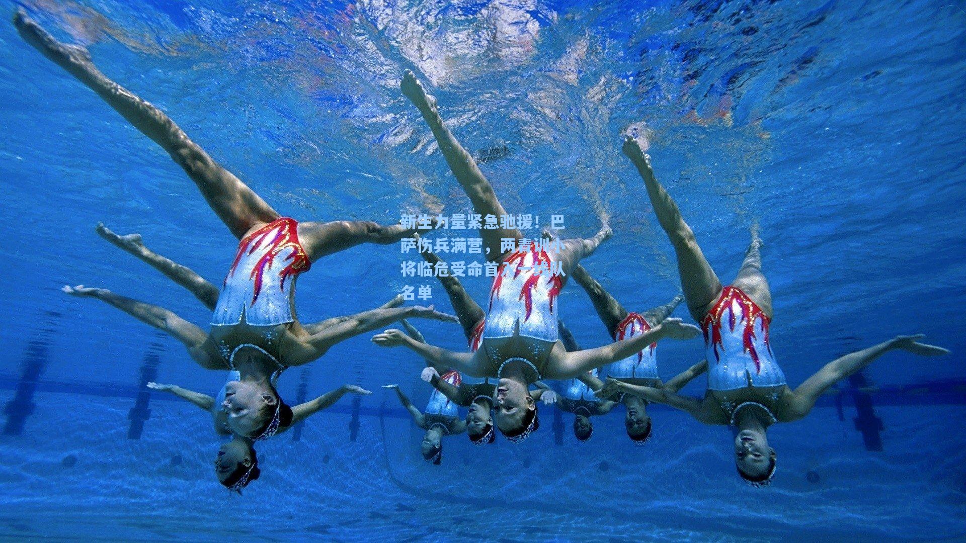 新生力量紧急驰援！巴萨伤兵满营，两青训小将临危受命首入一线队名单