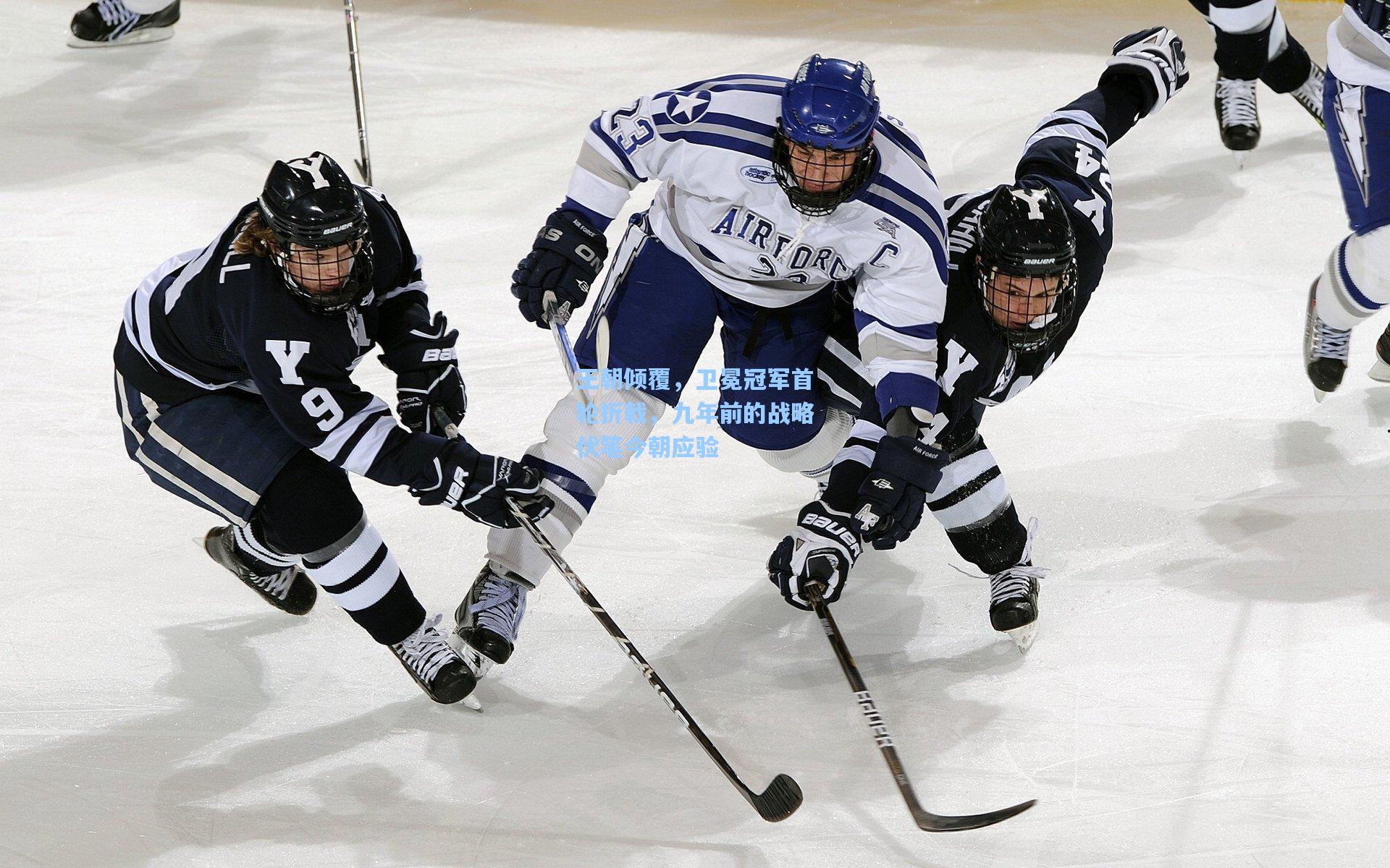 王朝倾覆，卫冕冠军首轮折戟，九年前的战略伏笔今朝应验